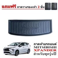 ราคา สต็อคพร้อมส่ง ถาดท้ายรถ MITSUBISHI XPANDER แถมถาด ถาดวางสัมภาระท้ายรถ ถาดปูท้ายรถ ถาดท้ายรถ ถาดท้าย ถาดวางท้ายนรถ ถาดรองท้ายรถ ถาดสัมภาระ (4239284241)