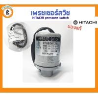 ราคา อะไหล่ปั๊มน้ำ HITACHI สวิทช์แรงดันปั๊ม ฮิตาชิ เพรช์เชอร์สวิท 1 4 1 8 2 0 2 6 2 2 2 8 pressure switch ตัวตัดแรงดัน ปั๊มน้ำ YAMADA ของแท้ (19662429495)
