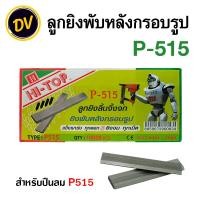 ราคา HI TOP P515 ลูกยิงลิ้นจิ้งจก สำหรับยิงพับหลังกรอบรูป ใช้กับปืนยิงลิ้นจิ้งจก (21340938563)