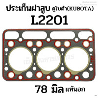 ราคา ปะเก็นฝาสูบ รถไถคูโบต้า KUBOTA รุ่น L2201 ขนาด 78 มิล เกรดแท้นอก ปะเก็นไฟเบอร์ (19501074846)
