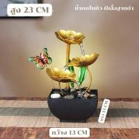 ราคา น้ำตกตั้งโต๊ะบัวทอง น้ำตกตั้งโต๊ะตกแต่งบ้าน น้ำล้นตั้งโต๊ะ เสริมฮวงจุ้ย (21525591313)