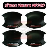 ราคา เบ้ารองมือเปิด เบ้ากันรอย เบ้ากลม โลโก้แดง NAVARA 4 ชิ้น 4 ประตุ และ รถ 2 ประตู สีดำด้าน สำหรับ Nissan Navara NP300 D23X TrailTerraTeana ปี 2014 2020 (13021636340)