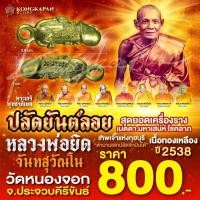 ราคา ปลัดยันต์ลอย หลวงพ่อยิด จันทสุวัณโน เนื้อทองเหลือง (23048417985)