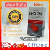 ราคา เห็ดหลินจือ กิฟฟารีน สกัดชนิด แคปซูล Giffarine Ling Zhi เห็ดหลินจือแดง ผลิตภัณฑ์อาหารเสริมเพื่อสุขภาพ (7465488454)