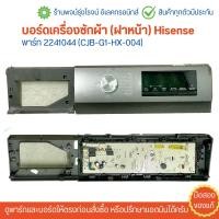 ราคา บอร์ดเครื่องซักผ้า ฝาหน้า Hisense พาร์ท 2241044 CJB G1 HX 004 อะไหล่แท้ของถอด มือสอง (22518087213)