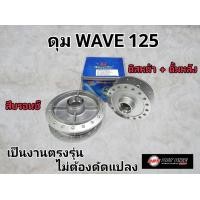 ราคา ดุมเดิม หน้า หลัง WAVE125S หัวเถิก WAVE125i s ไฟเลี้ยวบังลม (22586920148)