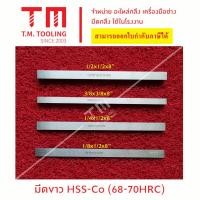 ราคา มีดขาวเหลี่ยม มีดกลึง มีดเหลี่ยม ความแข็งเกรด HSS CO 68 70 HRC มีของพร้อมส่ง แท่งไฮสปีด โคบอล ยาว8นิ้ว จัดส่งไว สินด้าขายดี Best selling products มีดขาว (15952825159)