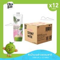 ราคา 12กล่อง น้ำมะพร้าวแท้ 100 โคโค่บุรี Cocoburi Coconut Water ขนาด 1000mL (22957775486)