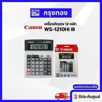 ราคา Canon เครื่องคิดเลข 12 หลัก รุ่น WS 1210Hi III รับประกัน 3 ปี (19353245648)