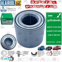 ราคา LUCAS ลูกปืนล้อหน้า ลูกปืนล้อหลัง NISSAN MARCH ALMERA CUBE ปี 2010 2020 มาร์ช อัลเมร่า คิ้วบ์ LUCAS แท้ (21909855098)
