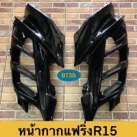 ราคา หน้ากากแฟริ่ง R15 รุ่นแรก 2016 ข้างซ้าย ขวา Yamaha ของแท้ศูนย์ มีสี ดำ ขาว แดง น้ำเงิน เทา (14420092327)
