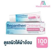 ราคา BEPANTHEN OINTMENT บีแพนเธน ออยเมนท์ ขนาด 100 กรัม MED (22015466871)