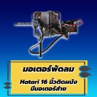 ราคา มอเตอร์พัดลม hatari 16 นิ้ว ติดผนัง มือ2 สภาพ 90 พร้อมต่อสาย มีมอเตอร์ส่าย (21479239012)