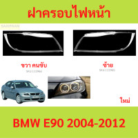 ราคา ฝาครอบเลนส์ไฟหน้า BMW E90 2004 2012 ฝาครอบไฟหน้า เลนส์ไฟหน้า (21433360300)