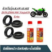 ราคา ชุดซีลโช้คหน้า ซีลกันฝุ่น Z650 Z800 Z900 Ninja650 Er6n ซีลโช้คหน้า2ชิ้น ซีลกันฝุ่น2ชิ้น น้ำมันโช้ค2ขวด ซีลโช๊คหน้า ยางกันฝุ่นซีลโช้ค Ninja (23011429061)