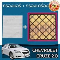ราคา กรองแอร์ กรองอากาศเครื่อง เชฟโรเลต ครูซ ดีเซล เครื่อง 2 0 Chevrolet Cruze Diesel Car A C Filter Engine Air Filter เชฟโรเล็ต เชฟโรเลท ครูด ครุซ คูซ คุซ (20066441140)