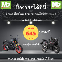 ราคา พรบ มอเตอร์ไซค์ ซื้อแล้วสามารถนำไปต่อภาษีได้เลย ก่อนสั่งซื้อโปรดอ่านรายละเอียดก่อนสั่งซื้อ (22625687068)