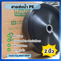 ราคา สายส่งน้ำPE 2นิ้ว 100 เมตร สีขาว ดำ สายส่ง ท่อส่งน้ำ ท่อส่งน้ำผ้าใบ สายส่งน้ำผ้าใบ สายส่ง Hashitech (21630343890)