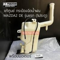 ราคา แท้ศูนย์ กระป๋องฉีดน้ำฝน MAZDA2 DE รุ่นแรก 5 ประตู กระป๋องฉีดน้ำล้างกระจก พร้อมมอเตอร์ รหัส DL33 67 480A (21302516430)