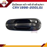 ราคา มือเปิดประตู นอก หน้า หลัง HONDA CRV 1996 2001G1 สีดำ ข้างซ้าย ขวา (21460700875)