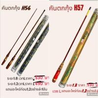 ราคา คันตกกุ้งราคาถูก Titan ไททัน H01 ระยะ 1 51 7 เมตร H56 ระยะ 1 2 1 8 m H57 ระยะ 1 8 m เวทแข็ง (21364574955)