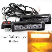 ราคา 2ชิ้น ไฟไซเรน LED 206 ไฟแรง 3W LED 206 12V แดง น้ำเงิน เหลือง น้ำเงิน (21276228011)