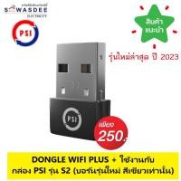 ราคา อุปกรณ์เสริม DONGLE WIFI อัพเกรดดู Youtube ใช้ร่วมกับ กล่อง PSI รุ่น S2 HD S2X Full HD เฉพาะS2 HD ใหม่ บอร์ดสีเขียว และ S2X Full HD บอร์ดสีน้ำเงิน เท่านัั้น (6837512527)