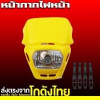 ราคา หน้ากากวิบากแต่ง ไฟหน้าวิบาก หน้ากากไฟหน้า ชุดโคมไฟหน้าวิบาก มี5สี แดง ดำ น้ำเงิน ขาว เหลือง ไฟหน้าแปลง คอสโมติก ไฟหน้าสำหรับรถมอเตอร์ครอสวิบาก (22371149057)