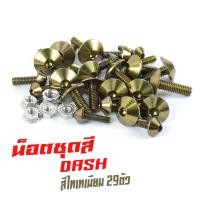 ราคา น็อตชุดสีแดช น็อตชุดสี อลูมิเนียม DASH 125 RS 29 ตัวครบชุด น็อตชุดสีแดช งานดีสีสวยไม่ลอกไม่ซีด น็อตแต่งไล่เบา น็อตชุดหัวร่มใส่ แดช (13426391468)