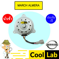 ราคา มอเตอร์ นำเข้า นิสสัน มาร์ช อัลเมร่า โน้ต 1 2 พัดลม แผง หม้อน้ำ Fan Motor March ALMERA NOTE 1200 69 638 (22272110083)