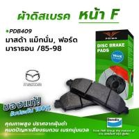 ราคา ผ้าเบรคหน้า MAZDA MAGNUMORD MARATHON 85 98 PDB409 (9672445430)