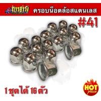ราคา ฝาครอบน็อตล้อสเเตนเลส เบอร์ 41 สำหรับรถบรรทุก 6 น็อต และ 8 น็อต (22814723786)
