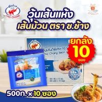 ราคา ยกลัง 10 ซอง วุ้นเส้น ชอช้าง Cho Chang ขนาด 500 กรัม ช ช้าง l ศรีวารี ชอ ช้าง เหนียวนุ่ม ไม่อืด วุ้นเส้นหมูกะทะ (22385204215)