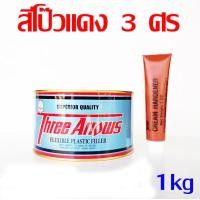 ราคา Three Arrows สามศร สีโป๊วแดง สูตรดั้งเดิม น้ำยาเร่งสีแดง ขนาด 1000 กรัม สีโป๊วรถยนต์ แห้งเร็ว ตกแต่งผิวให้เรียบ ซ่อมสี รอยบุบ (404029065)