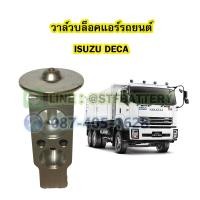 ราคา วาล์วแอร์ วาล์วบล็อค รถยนต์อีซูซุ เดก้า ISUZU DECA (16926056192)