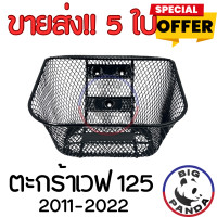 ราคา ขายส่ง 5 ใบแถมน็อตฟรี ตะกร้าหน้า รถมอเตอร์ไซค์ ตะกร้าเวฟ HONDA WAVE 125 ปี 2011 2022 ทรงสวย แข็งแรง เหล็กชุบกันสนิมอย่างดี (22820733512)