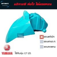 ราคา บังโคลนหน้า GT 125 2018 2021 ของแท้เบิกศูนย์ YAMAHA 2SX F1511 00 (19242649269)