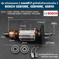 ราคา ทุ่น สว่านกระแทก Bosch บอช GSB13 GSB13REGSB10 GSB10RE แถมฟรี ลูกปืนหัวท้าย และ แปรงถ่าน (22525008786)