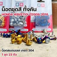 ราคา น็อตชุดสี เวฟ110i ปี2009 2018 1ชุด23ตัว สแตนเลสแท้ น็อตหน้ากาก 1ชุด6ตัว น็อตชุดสีเวฟ110i น็อตชุดสี110i น็อตเฟรม110i น็อตชุดสีwave110i (22964669887)