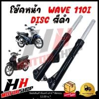 ราคา โช๊คหน้า สำหรับมอเตอร์ไซค์รุ่น HONDA WAVE 110I DISC สีดำ โช๊คหน้า (22208687461)