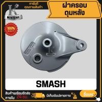 ราคา ฝาครอบดุมหลัง SUZUKI SMASH ซูซูกิ สแมช ฝาครอบเบรคหลัง (21760310015)