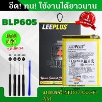 ราคา แบตเตอรี่ OPPO A33 F1 A51 BLP605 งานLEEPLUS แบต OPPO A33 F1 A51 BLP605 รับประกัน1ปี แถมชุดไขควง (22187195115)