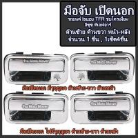 ราคา มือเปิดนอก 1ชิ้น ชุบโครเมี่ยม Isuzu TFR ปี92 97 อีซูซุ ทีเอฟอาร์ ดราก้อนอาย ด้านหน้าซ้าย ขวามีรูกุญแจ ด้านหลังซ้าย ขวา มือเปิดประตู รับประกัน (17116673199)