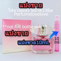 ราคา น้ำหอม ไบรท์ คริสตัล edt 10ml แบ่งขาย น้ำหอมแท้ กดแบ่งจากขวด น้ำหอม น้ำหอมแบรนด์เนมแท้ น้ำหอม น้ำหอมเค้าเตอร์แบรนด์แท้ women perfume (22790850514)