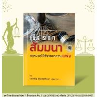 ราคา คู่มือการศึกษา สัมมนากฎหมายวิธีพิจารณาความแพ่ง ประเสริฐ เสียงสุทธิวงศ์ ฟรีปกใส (22968041089)