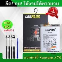 ราคา แบตเตอรี่ Samsung A70 งานLEEPLUS แบต Samsung A70 รับประกัน1ปี พร้อมชุดไขควงฟรี (22589526921)