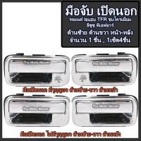 ราคา มือเปิดนอก 1ชิ้น ชุบโครเมี่ยม Isuzu TFR ปี92 97 อีซูซุ ทีเอฟอาร์ ดราก้อนอาย ด้านหน้าซ้าย ขวามีรูกุญแจ ด้านหลังซ้าย ขวา มือเปิดประตู รับประกัน (17116673198)