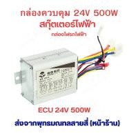 ราคา กล่องควบคุม ECU 24v 250W 350W 500W สำหรับ มอเตอร์แปลงถ่าน สายพาน สกุ๊ตเตอร์ไฟฟ้า กล่องไฟ กล่องคอนโทล จักรยานไฟฟ้า มอเตอร์ไซด์ไฟฟ้า (22974551023)