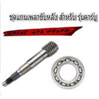 ราคา เพลาขับหลัง Air blade110 แกนเฟืองเพลาขับครัช AIR BLADE ใส่แทนของเดิมที่ศึกหลอได้เลย (14587136130)