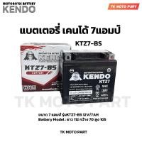 ราคา แบตเตอรี่ KENDO 7แอมป์ YTZ7 BS แบตเตอรี่มอเตอร์ไซค์ (22600377129)